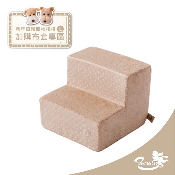 【MIMIO米米歐】寵物樓梯加購布套L