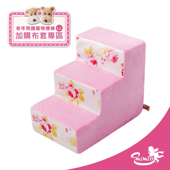 【MIMIO米米歐】寵物樓梯加購布套LL