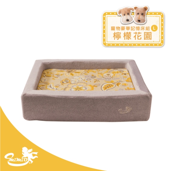 【MIMIO米米歐】寵物豪華記憶床組 – 檸檬花園L