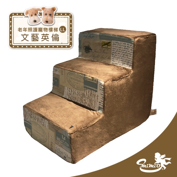 【MIMIO米米歐】寵物專用樓梯–文藝英倫LL